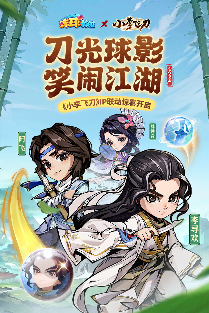 球球英雄念达版