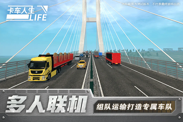 卡车人生测试版