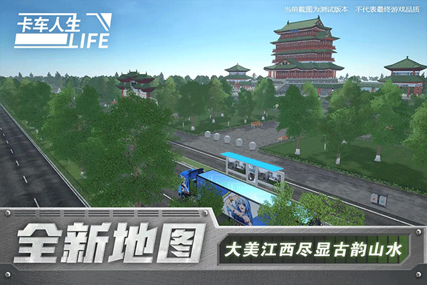 卡车人生测试版