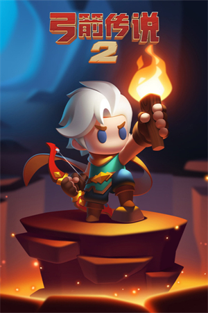 弓箭传说2官方最新版