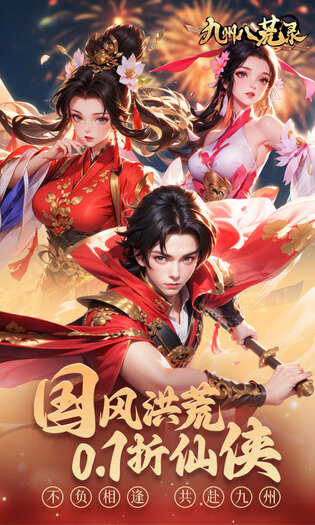 九州八荒录无限刷充版