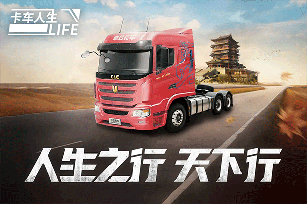 卡车人生测试版