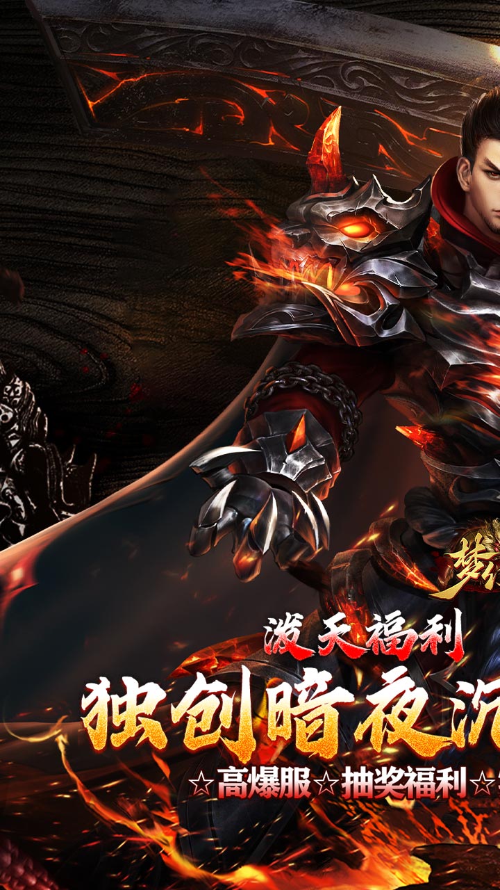 梦幻传奇星燃暗夜高爆沉默版