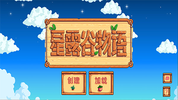 星露谷物语1.6破解版