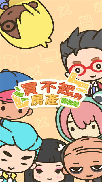 买不起的房产模拟器内购破解版