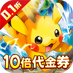 口袋精灵2十倍代金券版