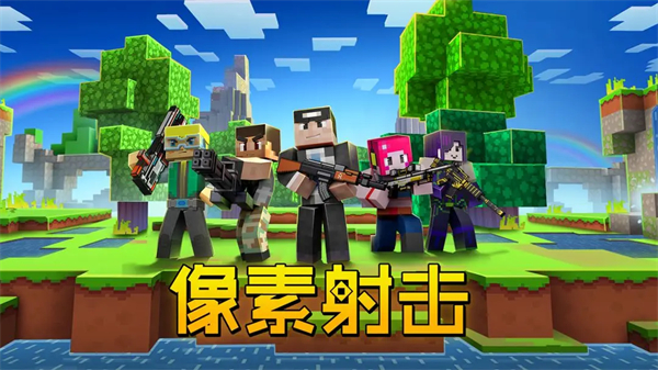 像素射击QQ登录版