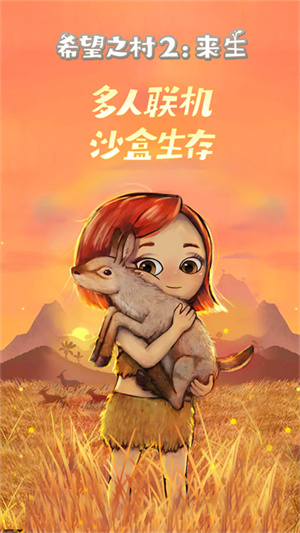 希望之村2来生免费完整版