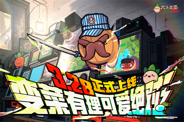 大头菜菜历险记免费解锁全部内容