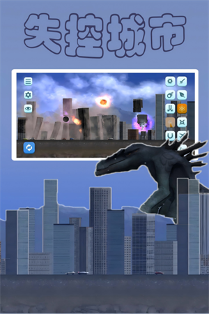 失控城市模拟器免广告版