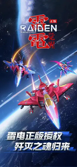 雷电觉醒街机版