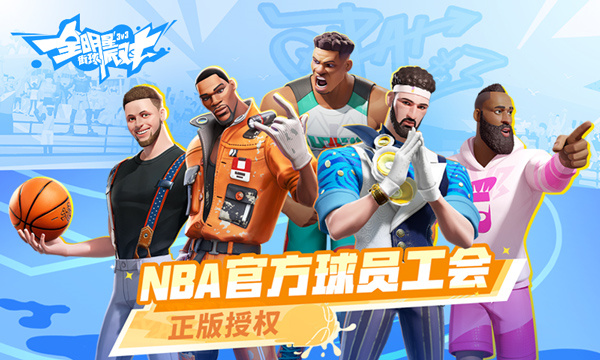 全明星街球派对测试版