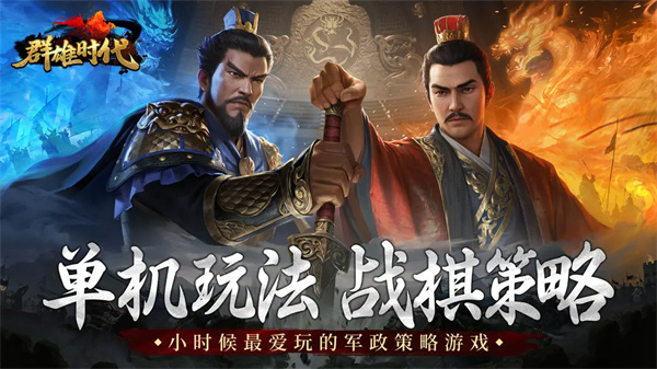 群雄时代破解版