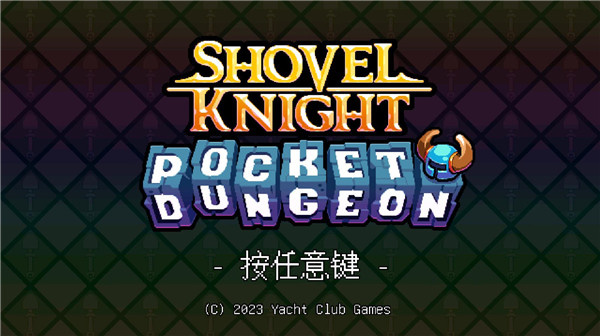 铲子骑士口袋地牢手游