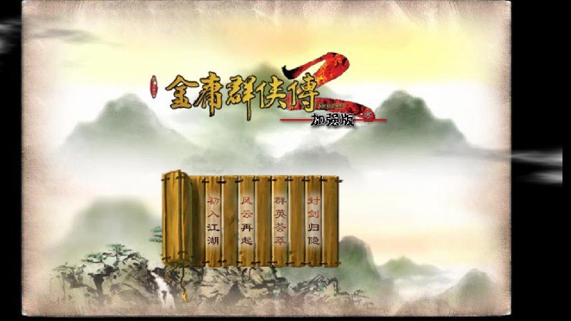 金庸群侠传2加强版下载