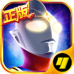 奥特曼英雄归来九游版