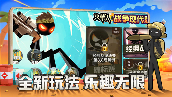 火柴人战争现代版免广告下载
