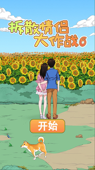 拆散情侣大作战6手游