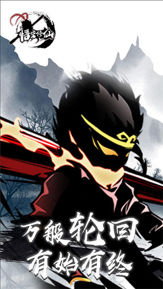 悟空修仙红包版