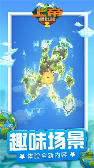 上帝模拟器2全解锁