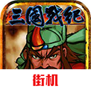 三国战纪风云再起手机版下载