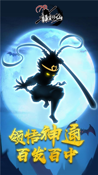 悟空修仙红包版