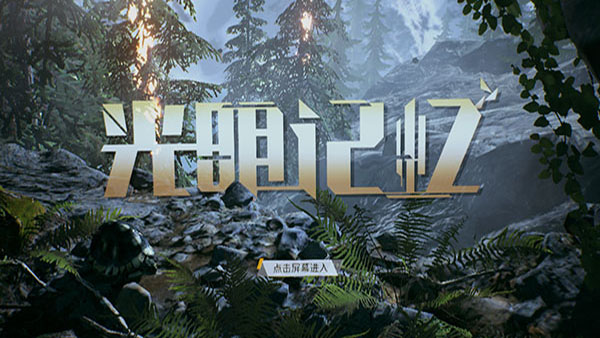 光明记忆手机版下载