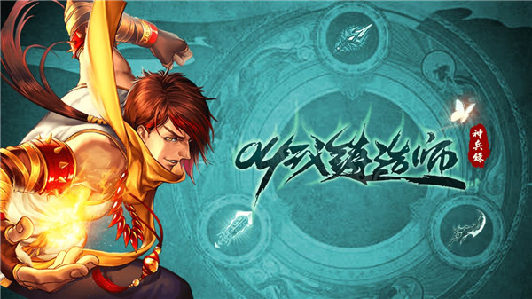 叫我铸造师游戏