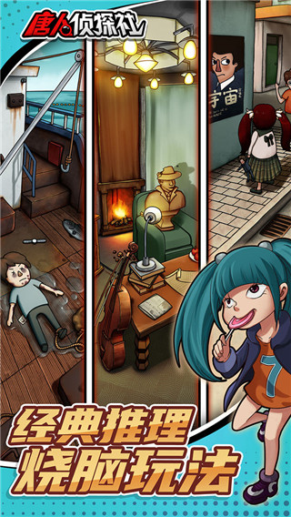 唐人侦探社游戏