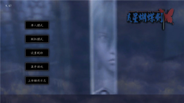 流星蝴蝶剑手机移植版