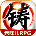 叫我铸造师游戏