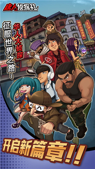 唐人侦探社游戏