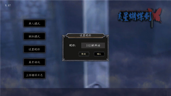 流星蝴蝶剑手机移植版