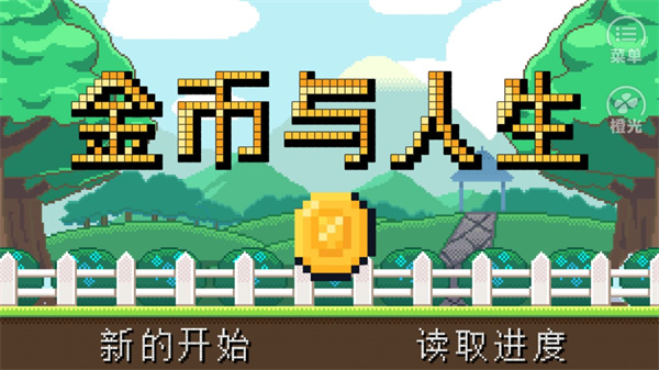 金币与人生手机版