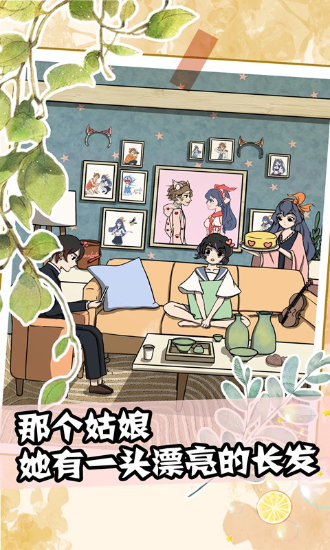 听说她也喜欢我游戏