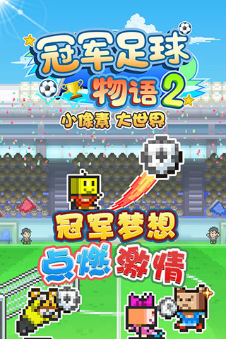 开罗冠军足球物语2汉化版下载