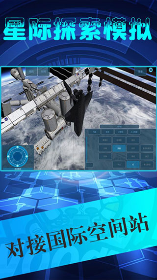 星际探索模拟下载