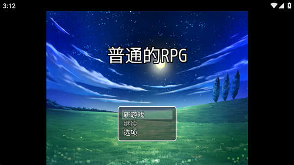 普通的RPG