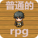 普通的RPG