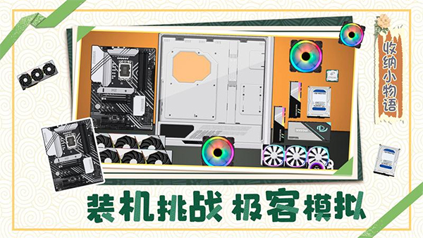 收纳小物语游戏