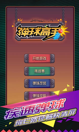 弹球高手官方正版