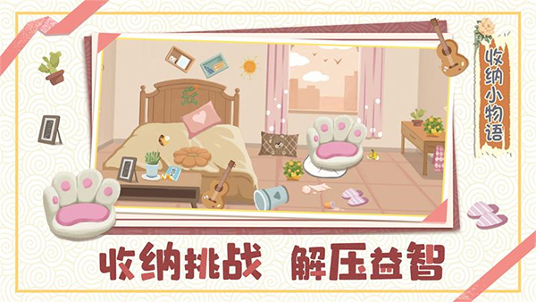 收纳小物语游戏