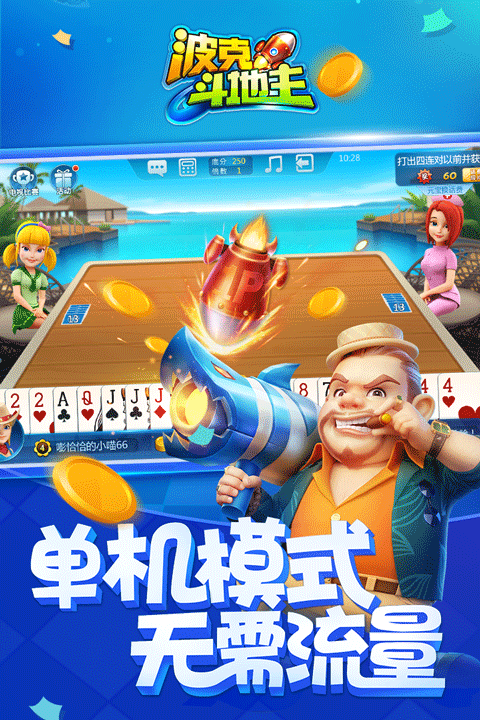 波克斗地主赢话费官方正版