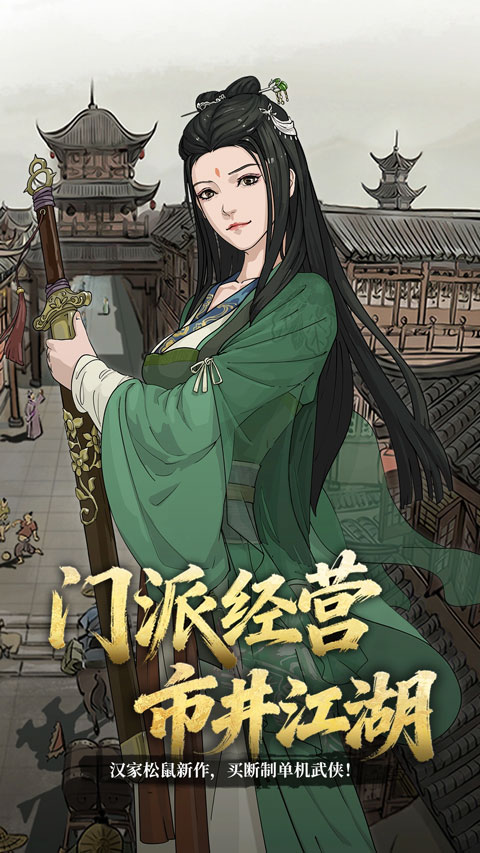 模拟江湖手机版