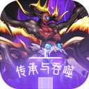 传承与吞噬手机版