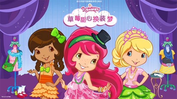 草莓甜心换装梦(strawberry shortcake)
