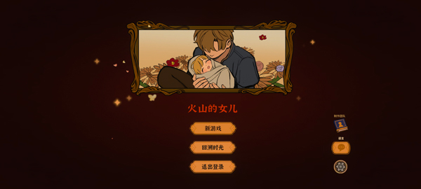 火山的女儿安卓手机版