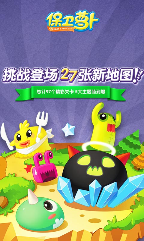 保卫萝卜最新版本