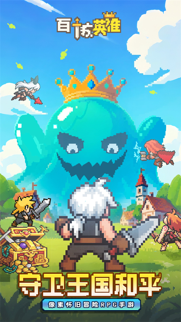 百炼英雄破解版