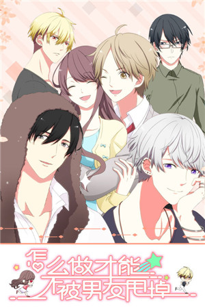 怎么做才能不被男友甩掉官方版